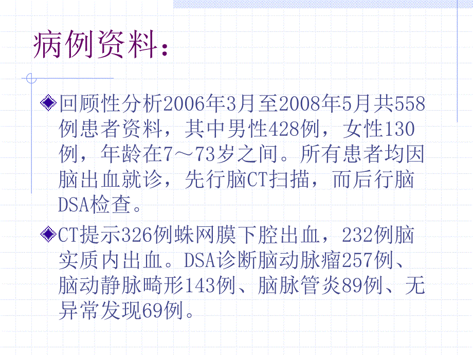 脑出血ct与dsa对比检查研究分析介入处理_第3页