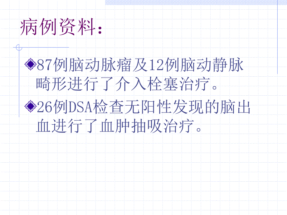 脑出血ct与dsa对比检查研究分析介入处理_第4页