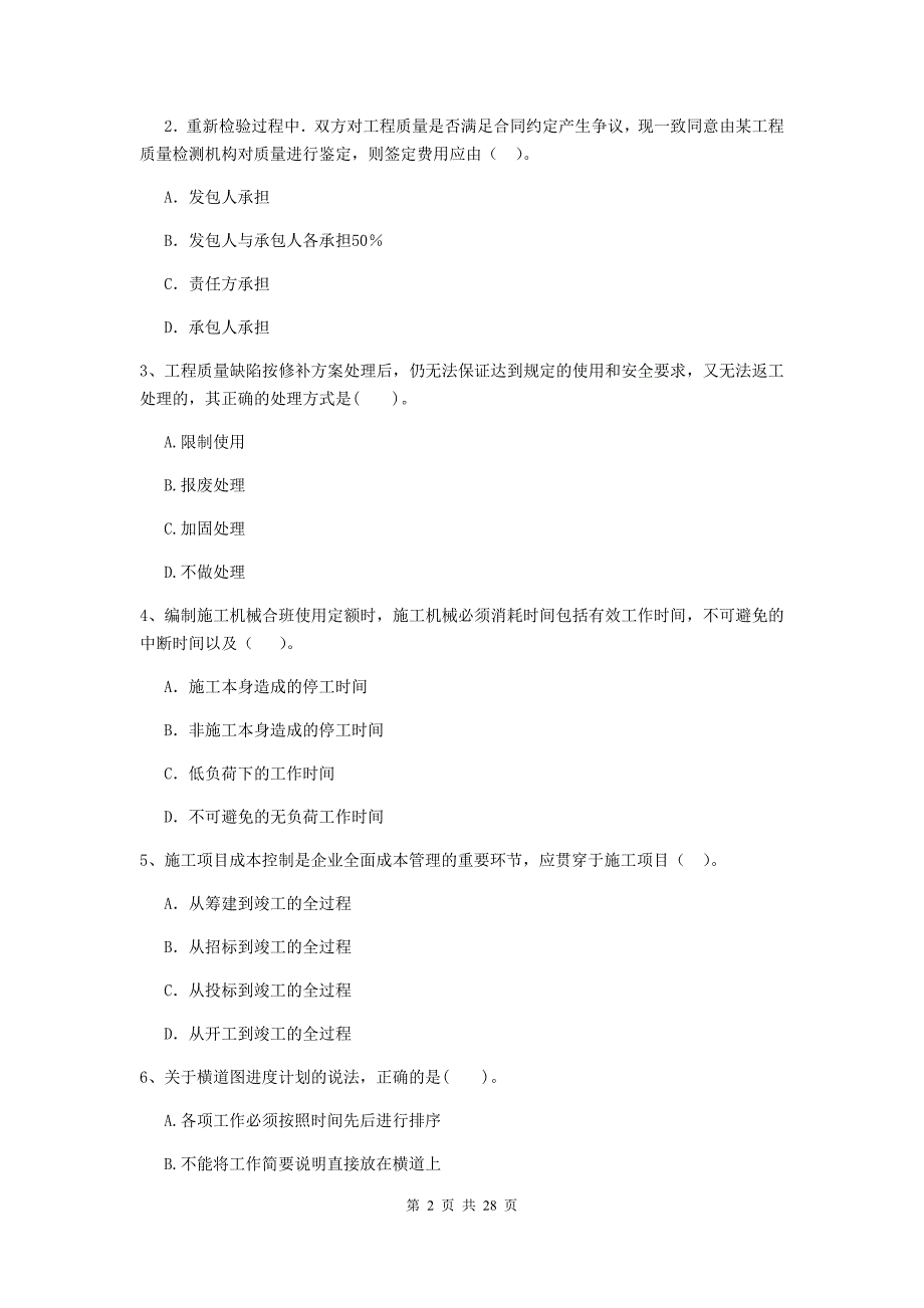 社旗县二级建造师《建设工程施工管理》考试试题 含答案_第2页