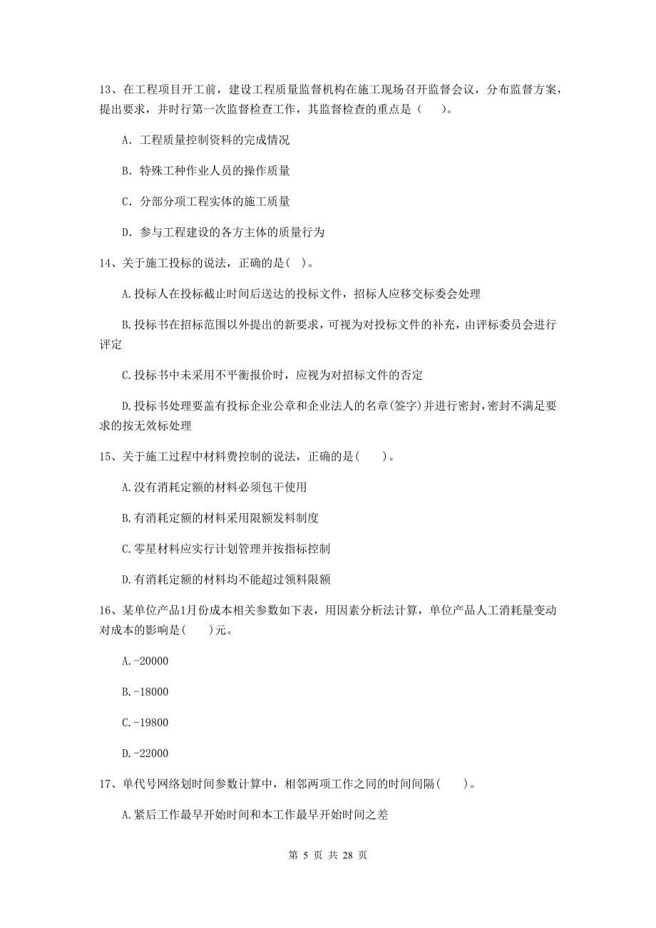 社旗县二级建造师《建设工程施工管理》考试试题 含答案_第5页