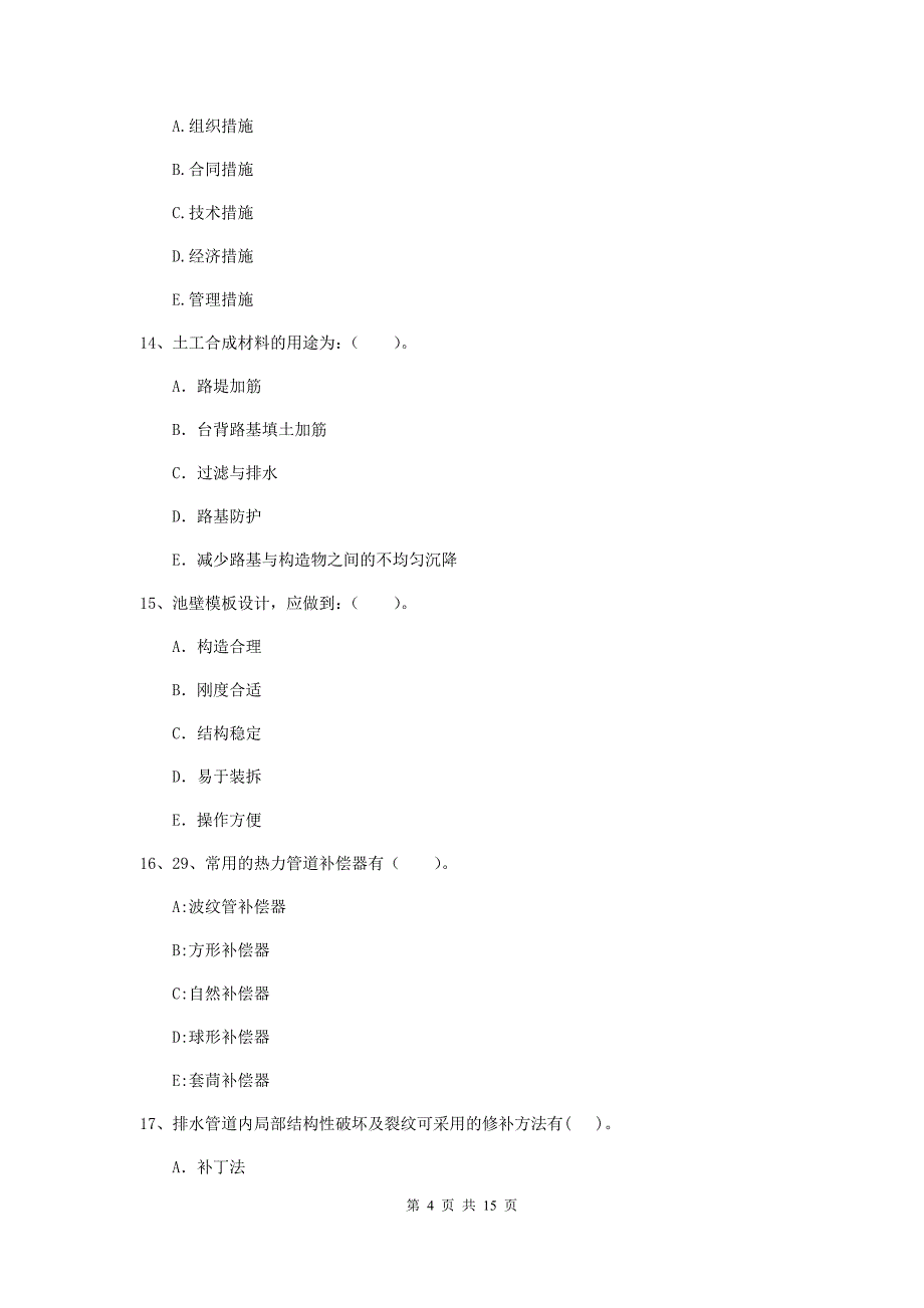 2020版二级建造师《市政公用工程管理与实务》多选题【50题】专项考试（ii卷） 附解析_第4页