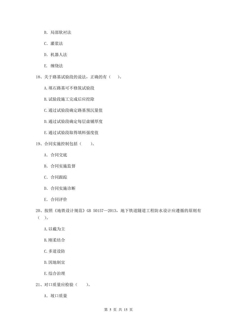 2020版二级建造师《市政公用工程管理与实务》多选题【50题】专项考试（ii卷） 附解析_第5页