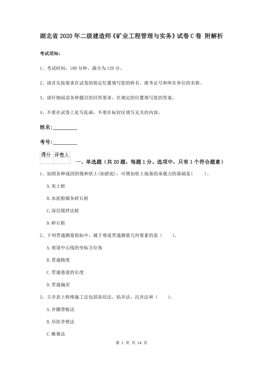 湖北省2020年二级建造师《矿业工程管理与实务》试卷c卷 附解析_第1页