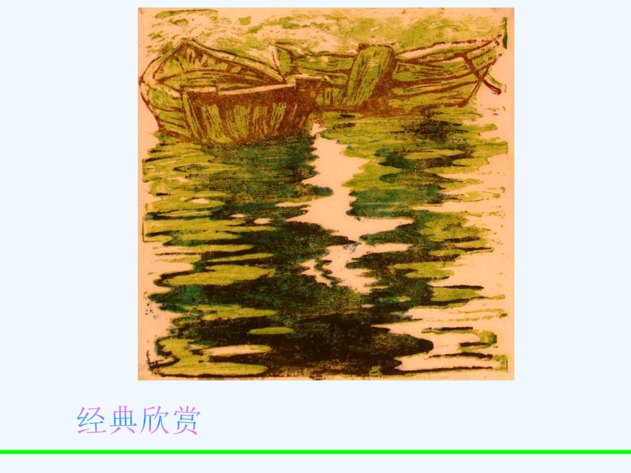 （教育精品）版画经典作品欣赏_第4页