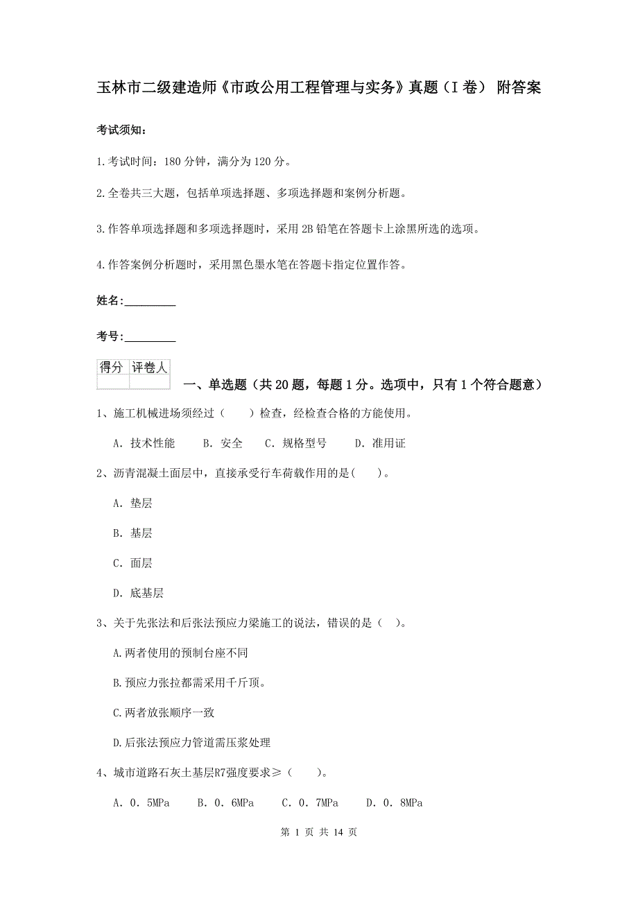 玉林市二级建造师《市政公用工程管理与实务》真题（i卷） 附答案_第1页