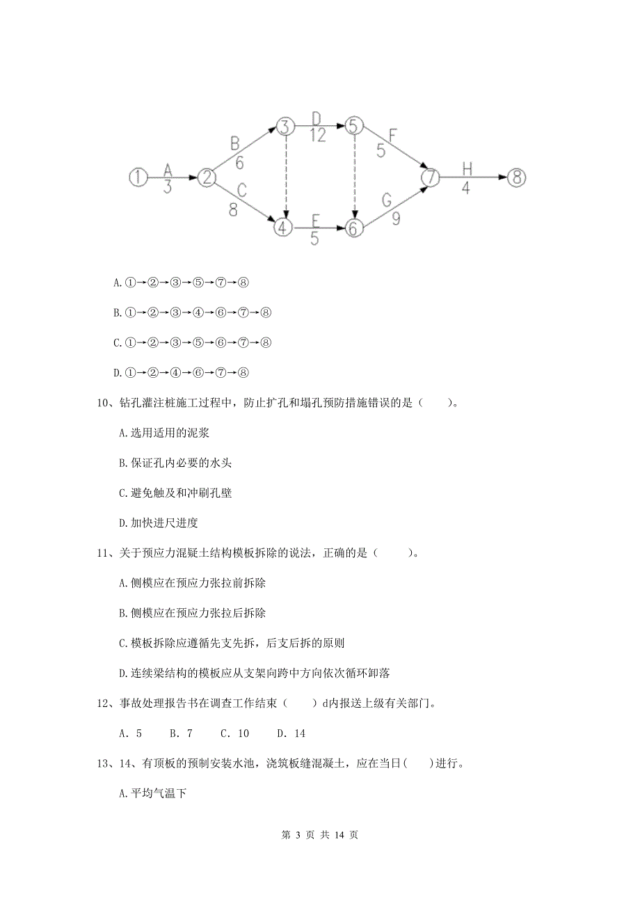 玉林市二级建造师《市政公用工程管理与实务》真题（i卷） 附答案_第3页