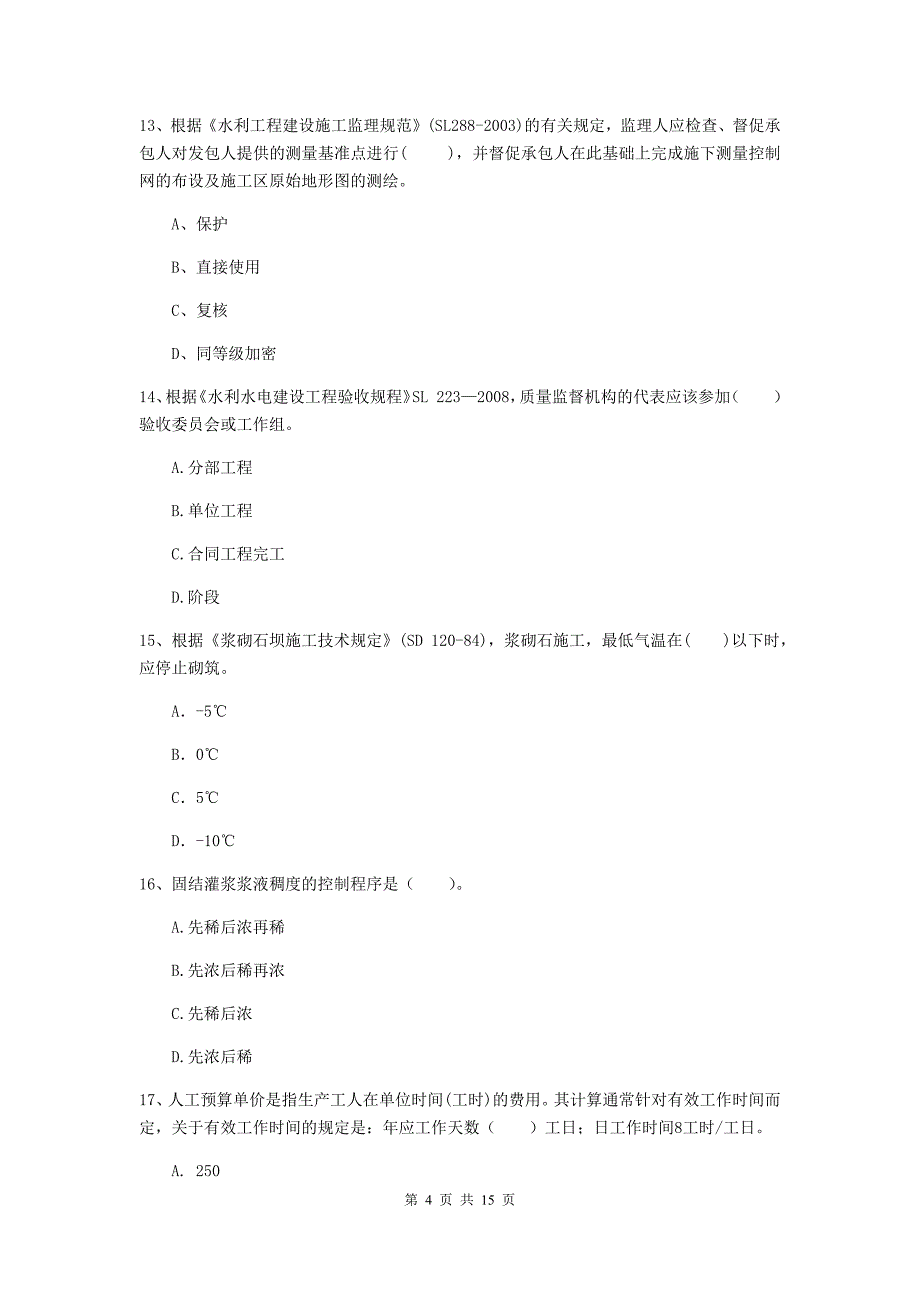 广东省2019年注册二级建造师《水利水电工程管理与实务》试卷b卷 含答案_第4页