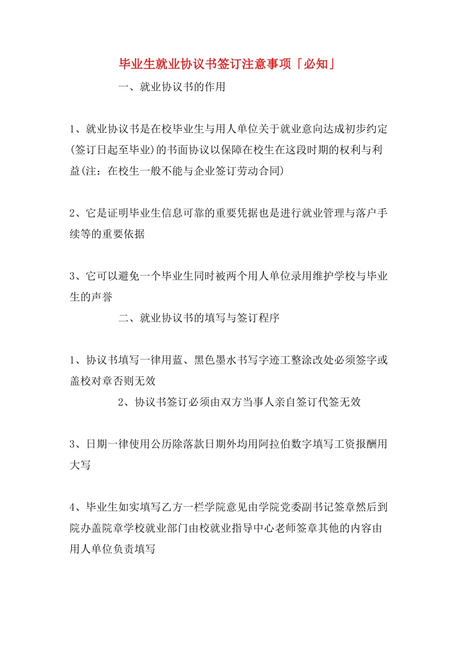 毕业生就业协议书签订注意事项「必知」_第1页