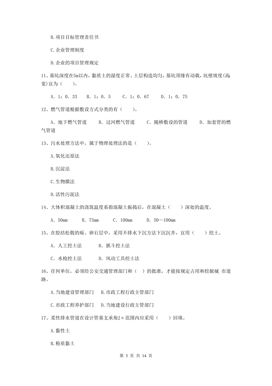 淄博市二级建造师《市政公用工程管理与实务》模拟考试b卷 附答案_第3页