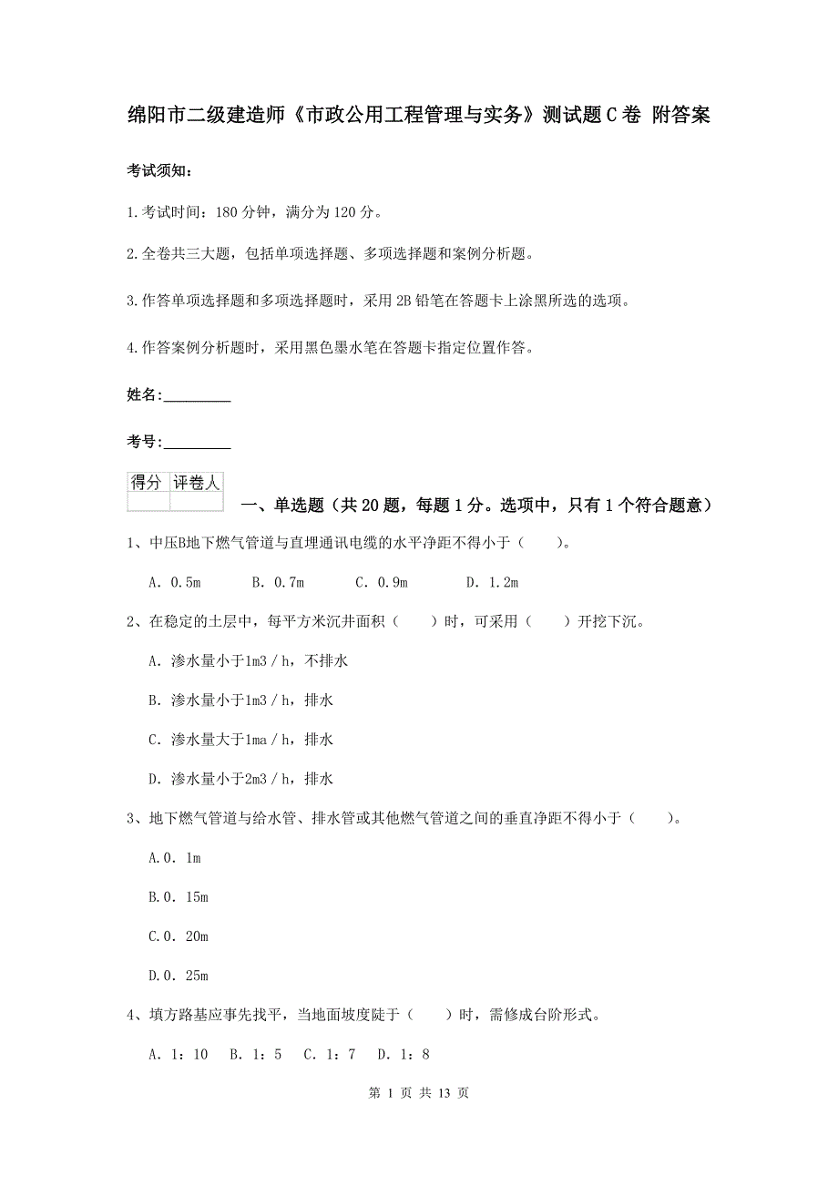 绵阳市二级建造师《市政公用工程管理与实务》测试题c卷 附答案_第1页