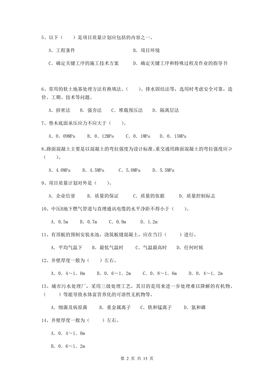 绵阳市二级建造师《市政公用工程管理与实务》测试题c卷 附答案_第2页