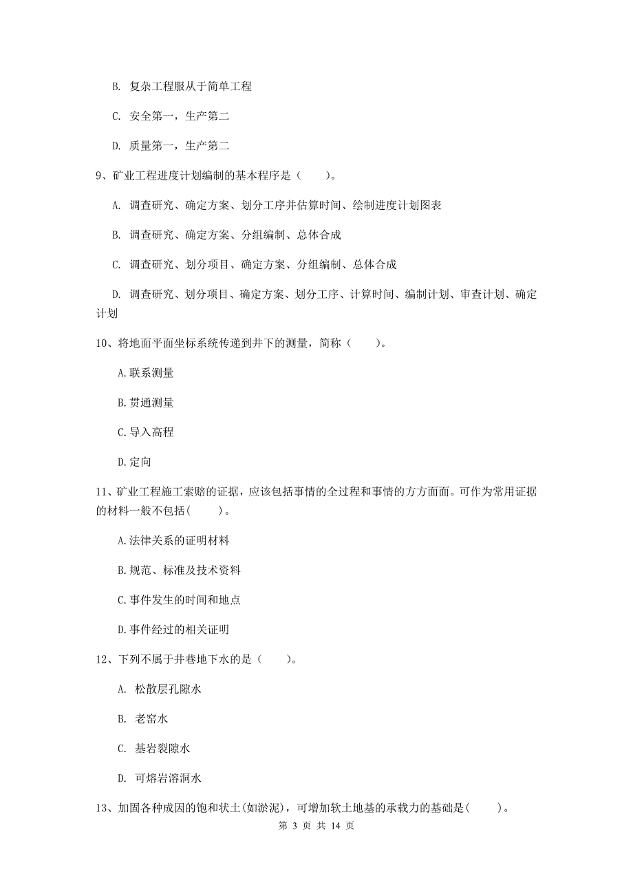 宁夏二级建造师《矿业工程管理与实务》考前检测a卷 含答案_第3页