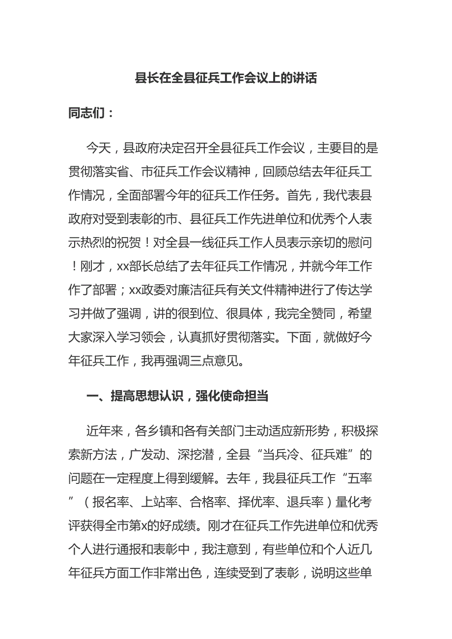 县长在全县征兵工作会议上的讲话（二）_第1页