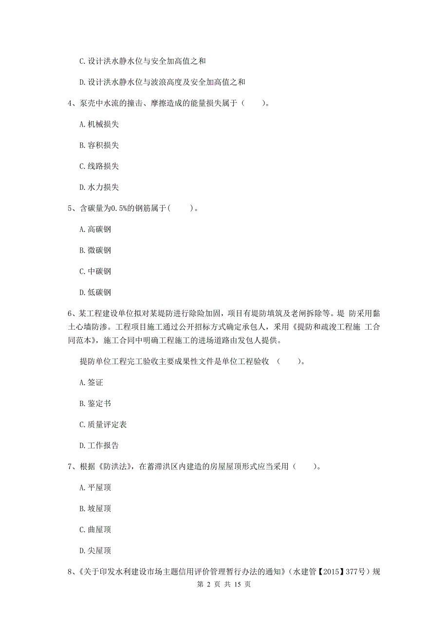 2019年二级建造师《水利水电工程管理与实务》检测题a卷 （含答案）_第2页