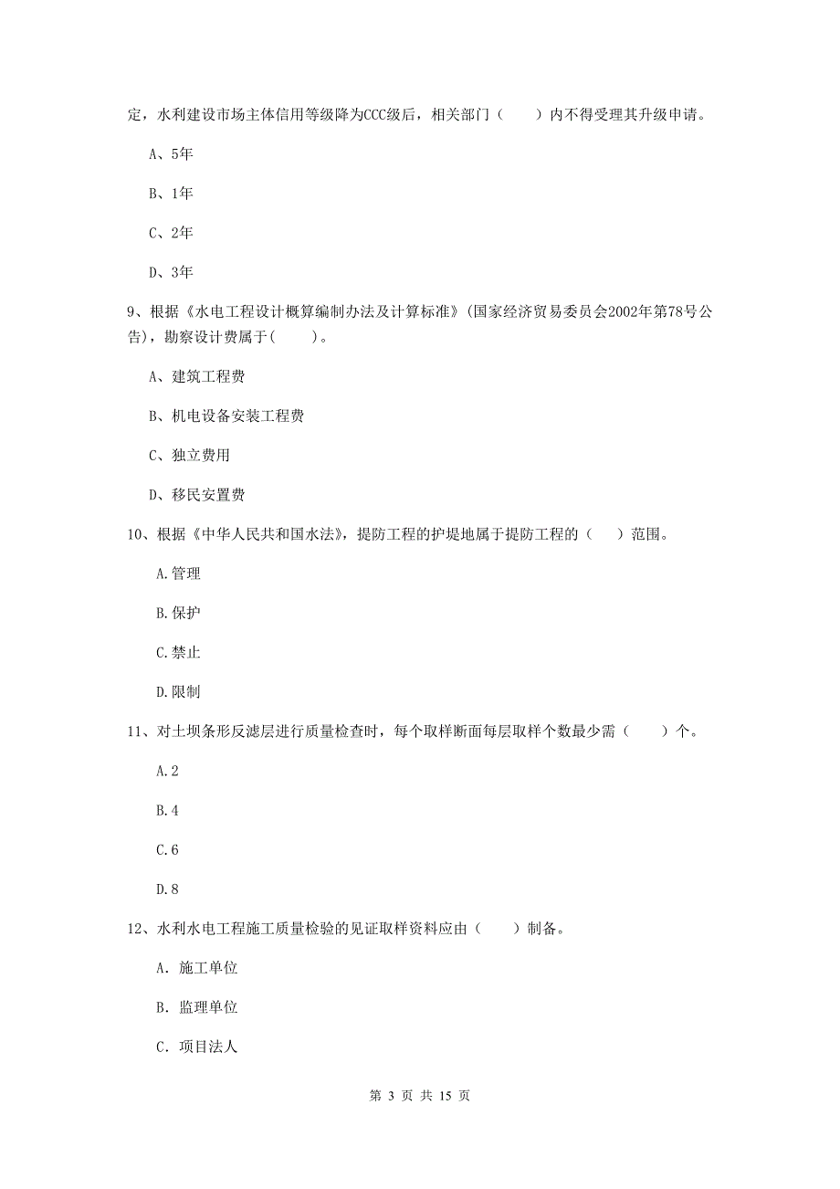 2019年二级建造师《水利水电工程管理与实务》检测题a卷 （含答案）_第3页