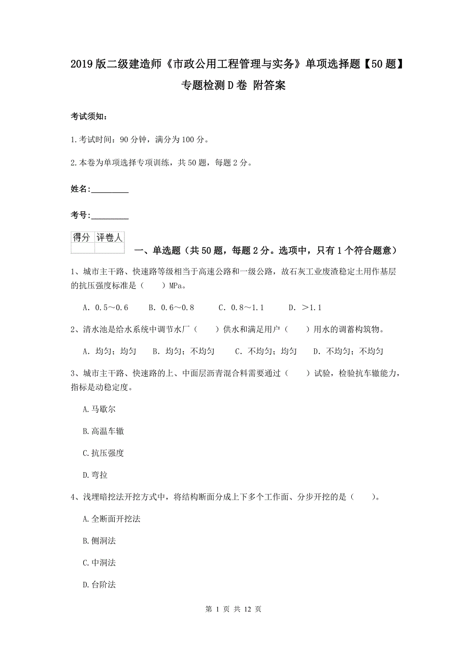 2019版二级建造师《市政公用工程管理与实务》单项选择题【50题】专题检测d卷 附答案_第1页