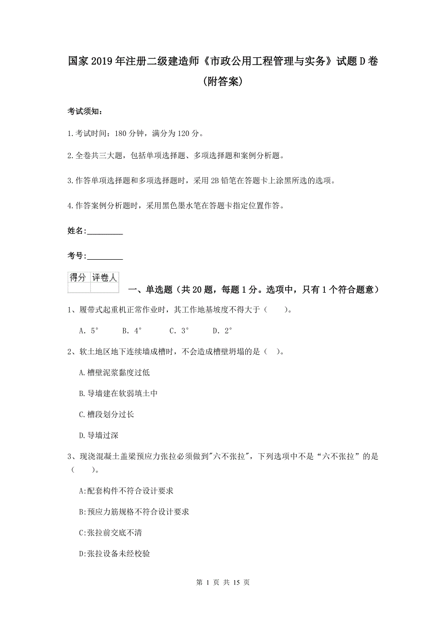 国家2019年注册二级建造师《市政公用工程管理与实务》试题d卷 （附答案）_第1页