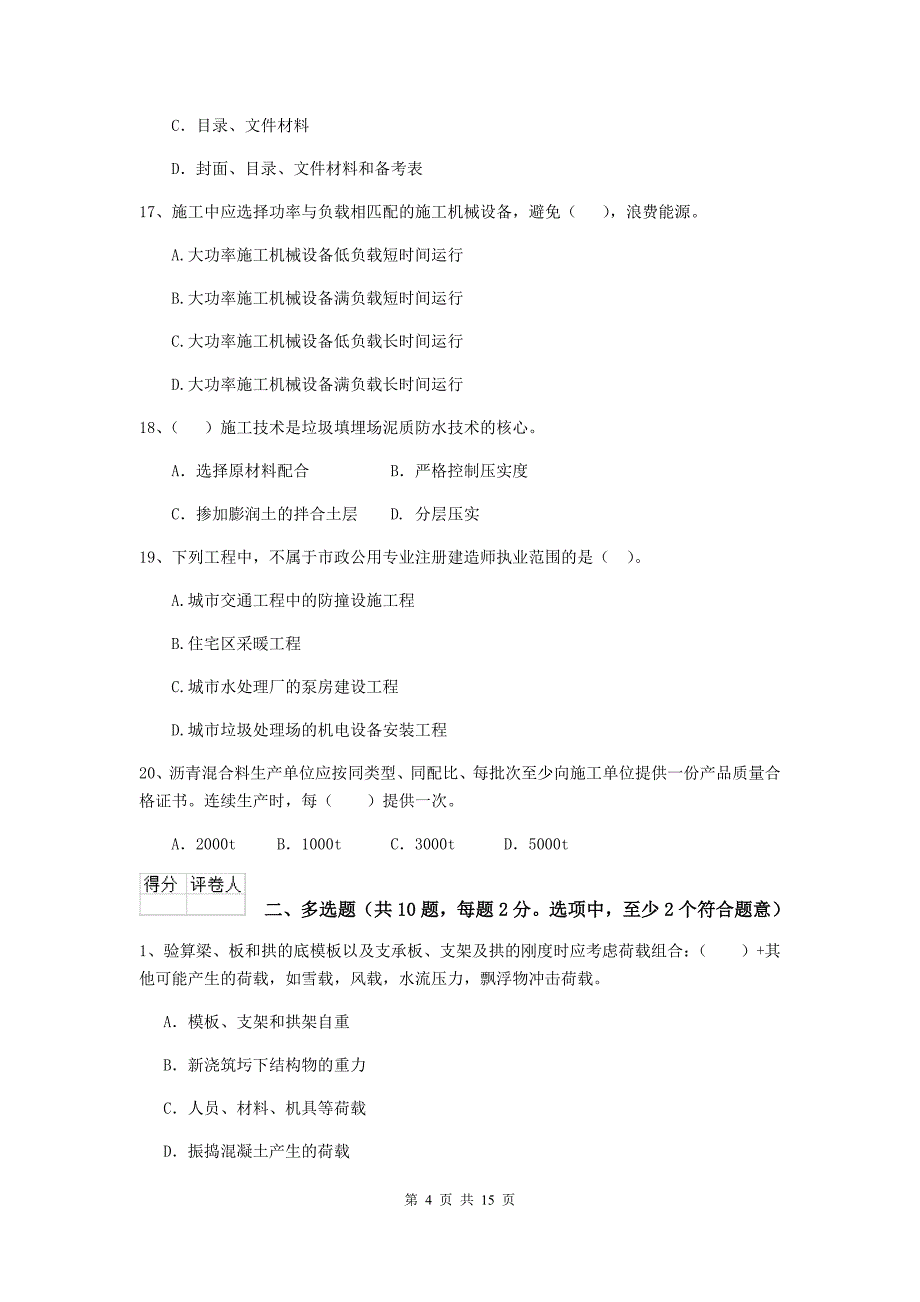 国家2019年注册二级建造师《市政公用工程管理与实务》试题d卷 （附答案）_第4页