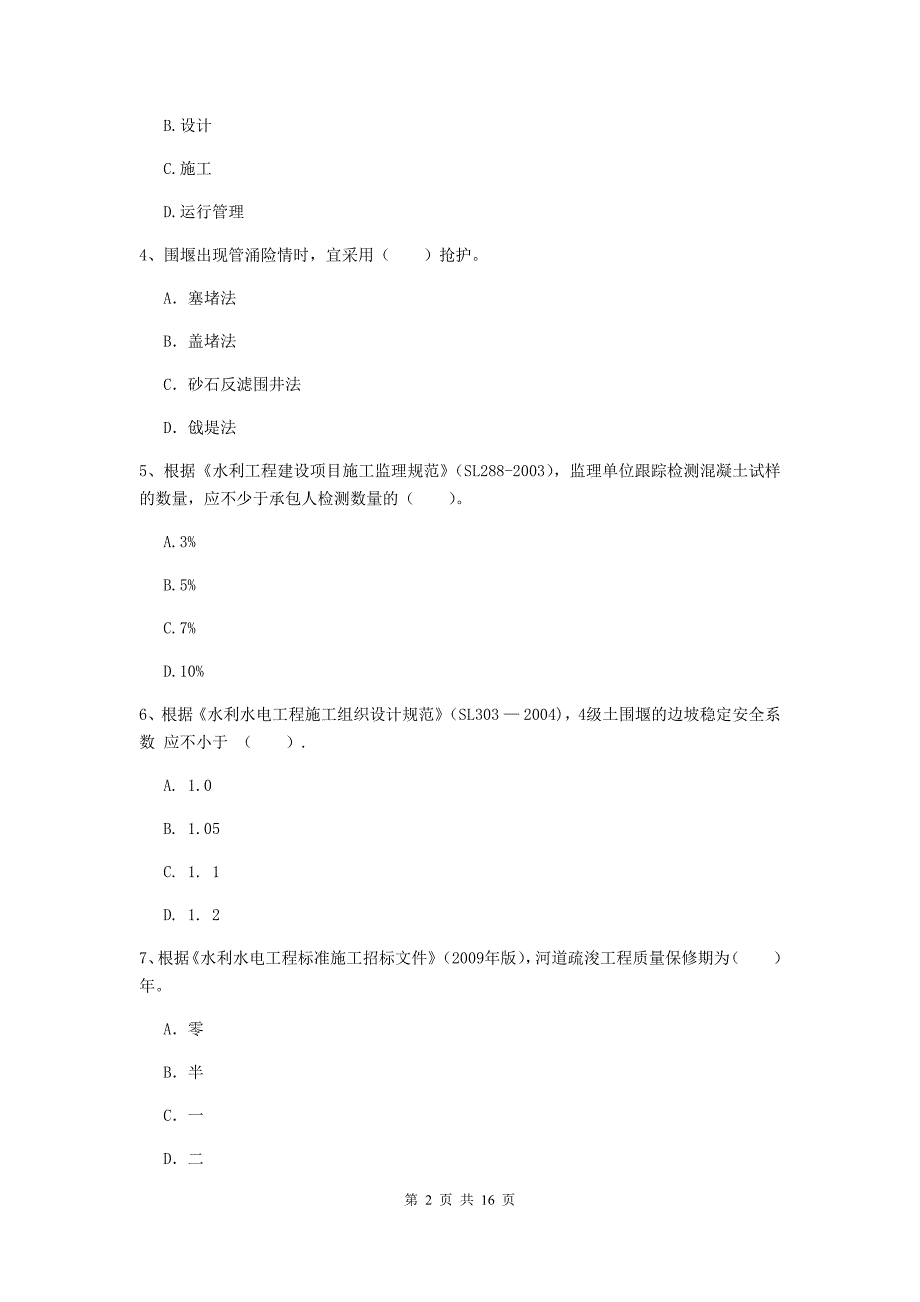 荆州市国家二级建造师《水利水电工程管理与实务》检测题a卷 附答案_第2页