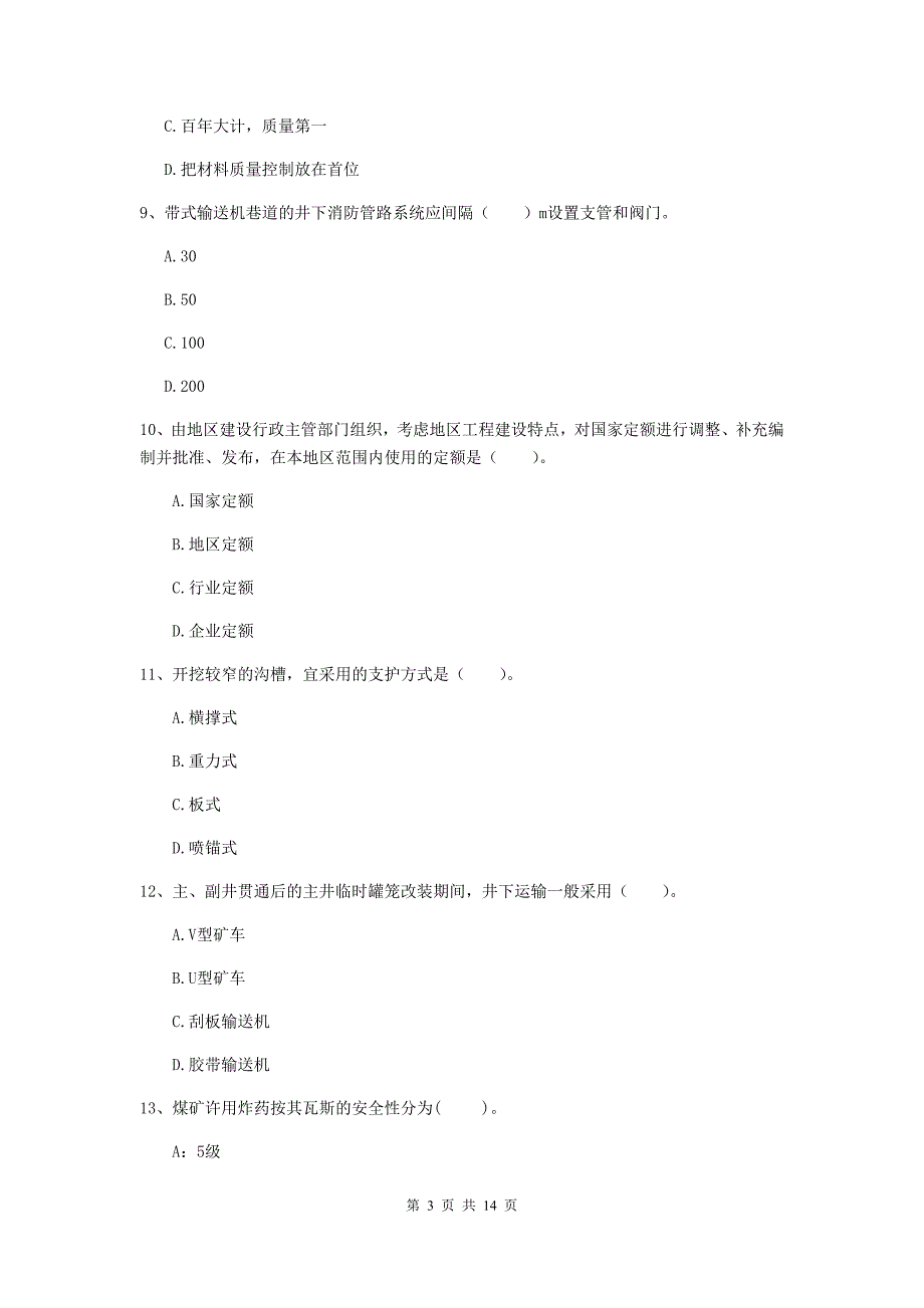 吉林省二级建造师《矿业工程管理与实务》模拟试卷（i卷） 附解析_第3页