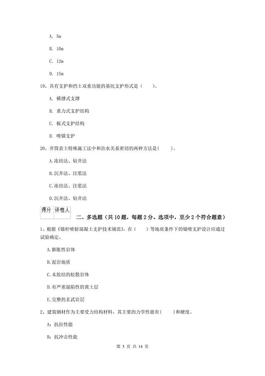 吉林省二级建造师《矿业工程管理与实务》模拟试卷（i卷） 附解析_第5页