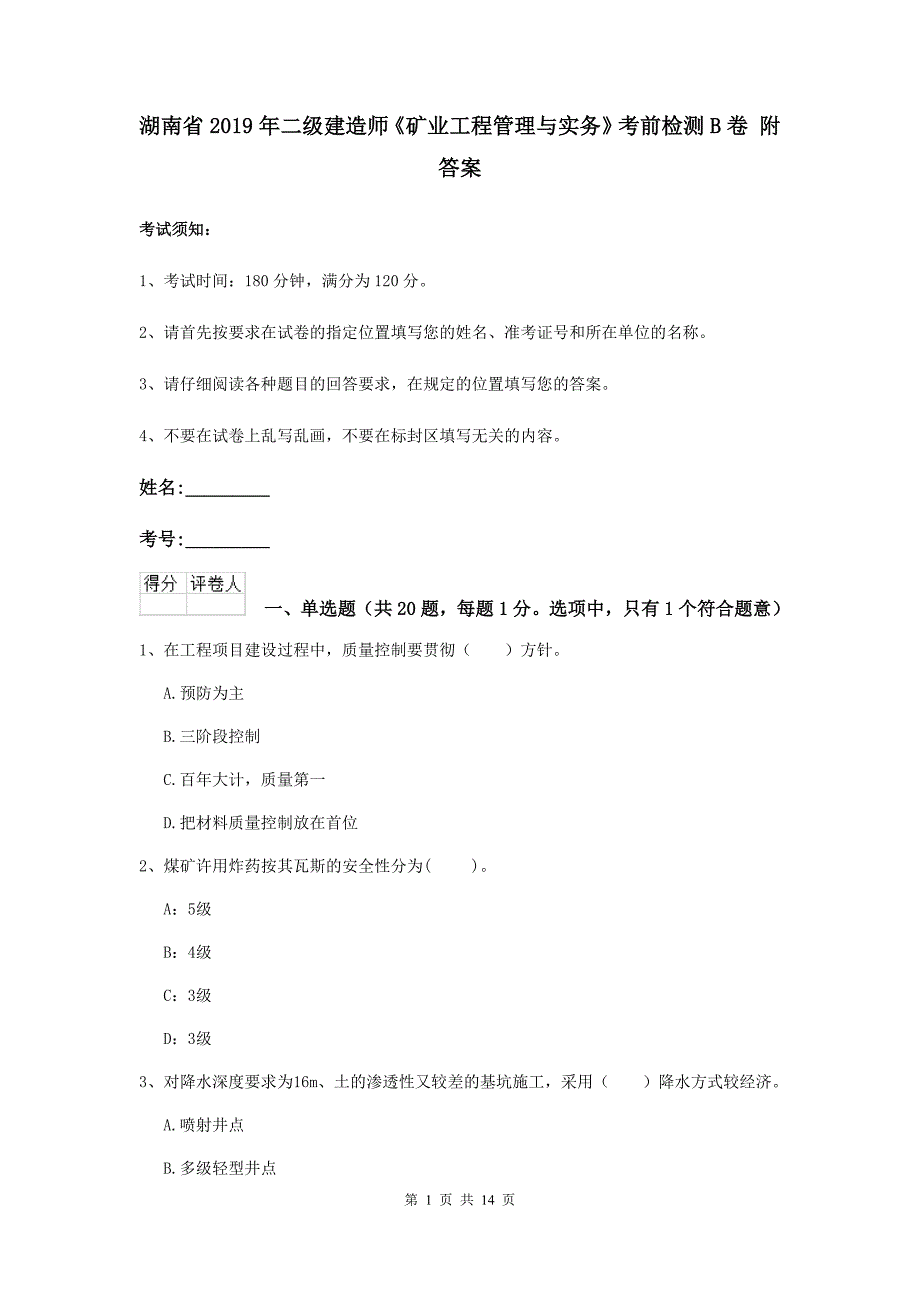 湖南省2019年二级建造师《矿业工程管理与实务》考前检测b卷 附答案_第1页