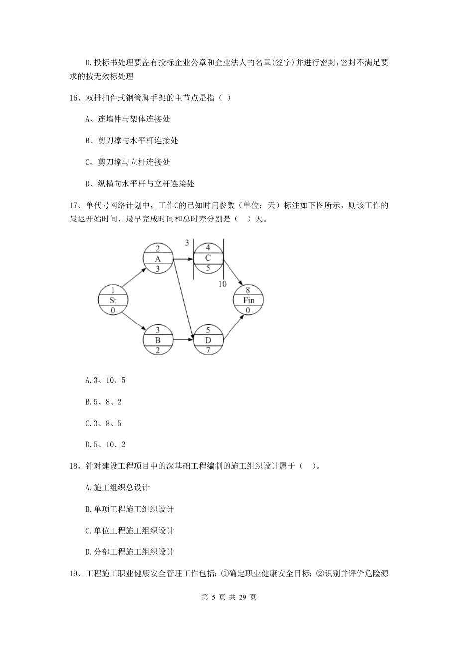 开平区2019年二级建造师《建设工程施工管理》考试试题 含答案_第5页