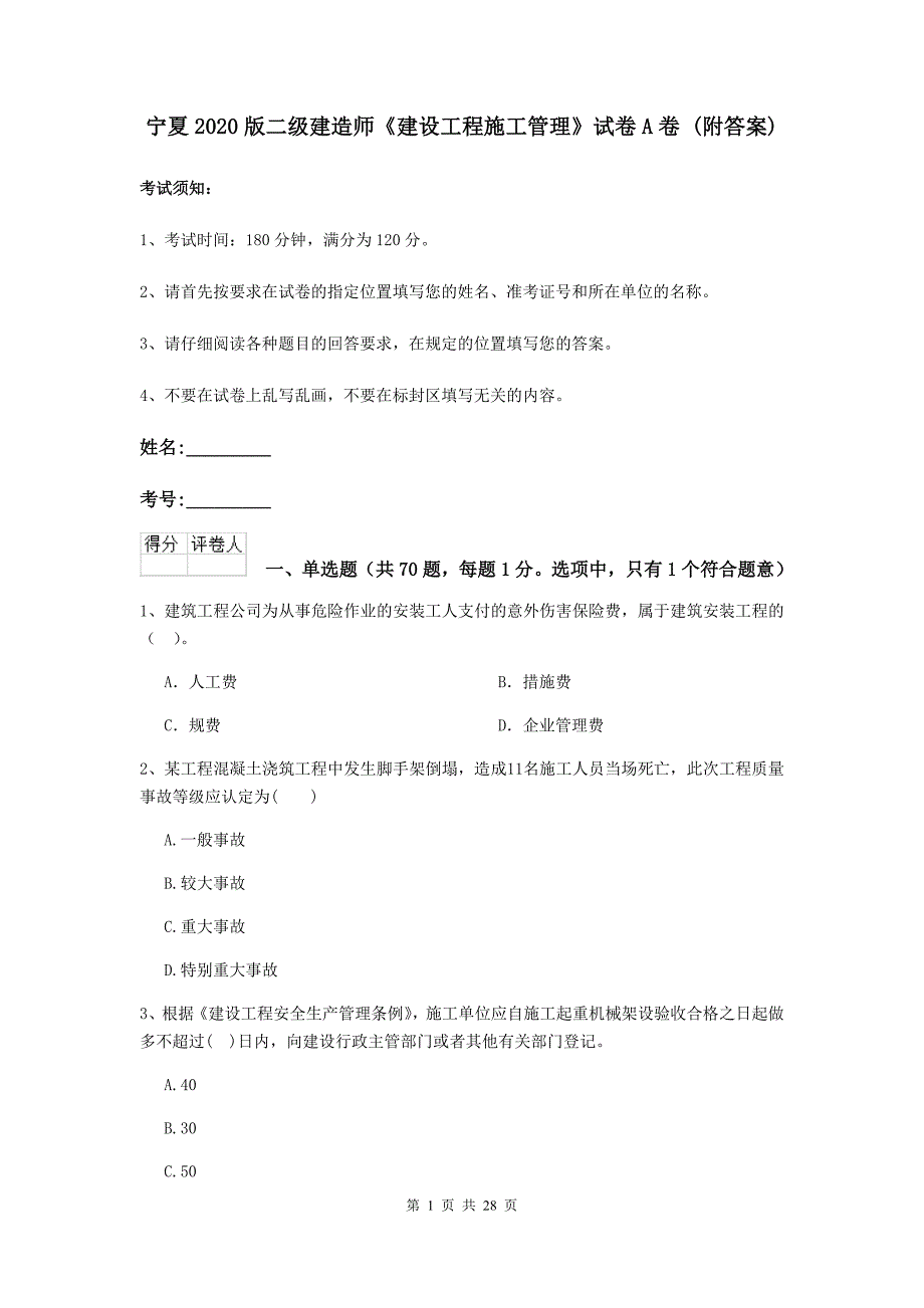 宁夏2020版二级建造师《建设工程施工管理》试卷a卷 （附答案）_第1页