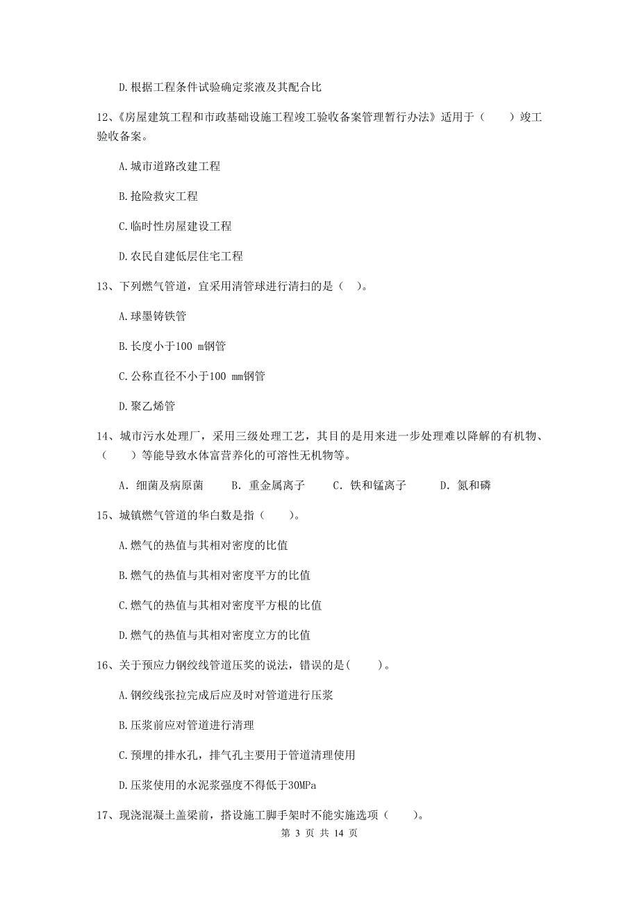 舟山市二级建造师《市政公用工程管理与实务》试卷c卷 附答案_第3页