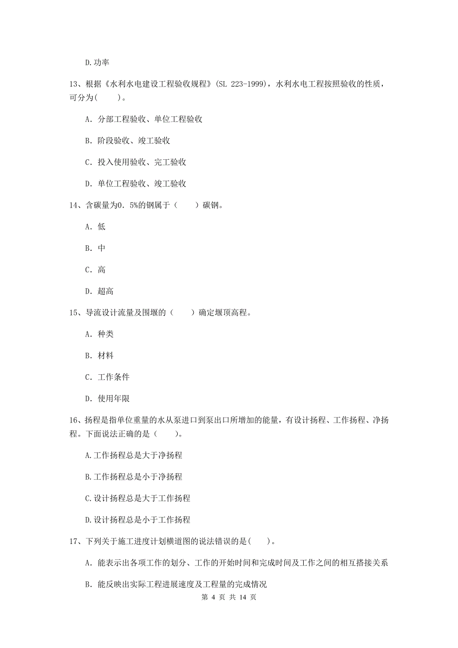 信阳市国家二级建造师《水利水电工程管理与实务》模拟真题d卷 附答案_第4页