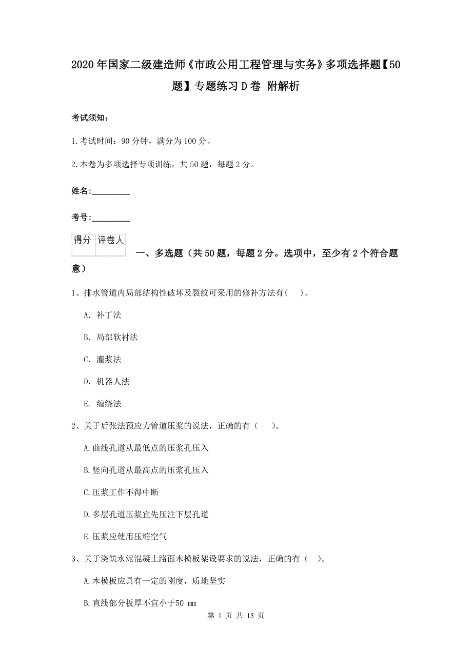 2020年国家二级建造师《市政公用工程管理与实务》多项选择题【50题】专题练习d卷 附解析_第1页