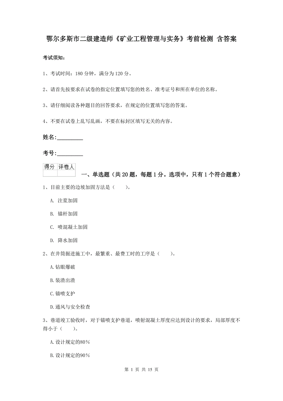 鄂尔多斯市二级建造师《矿业工程管理与实务》考前检测 含答案_第1页