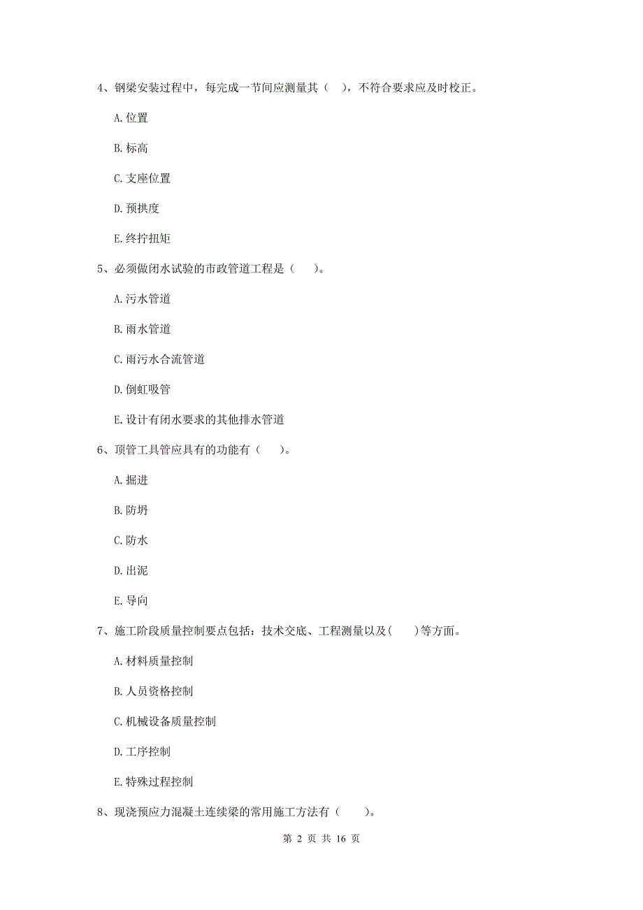 2019年注册二级建造师《市政公用工程管理与实务》多选题【50题】专项检测（i卷） （含答案）_第2页