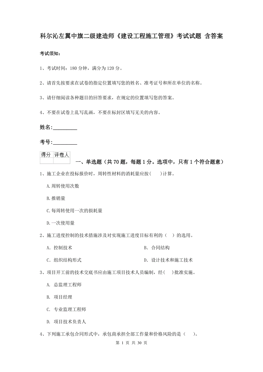 科尔沁左翼中旗二级建造师《建设工程施工管理》考试试题 含答案_第1页