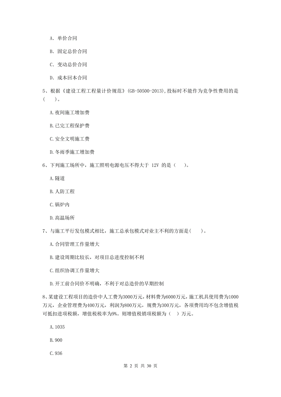 科尔沁左翼中旗二级建造师《建设工程施工管理》考试试题 含答案_第2页