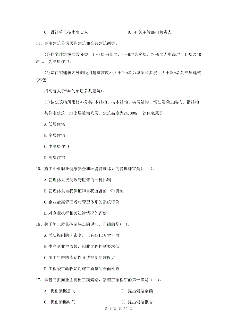 科尔沁左翼中旗二级建造师《建设工程施工管理》考试试题 含答案_第4页