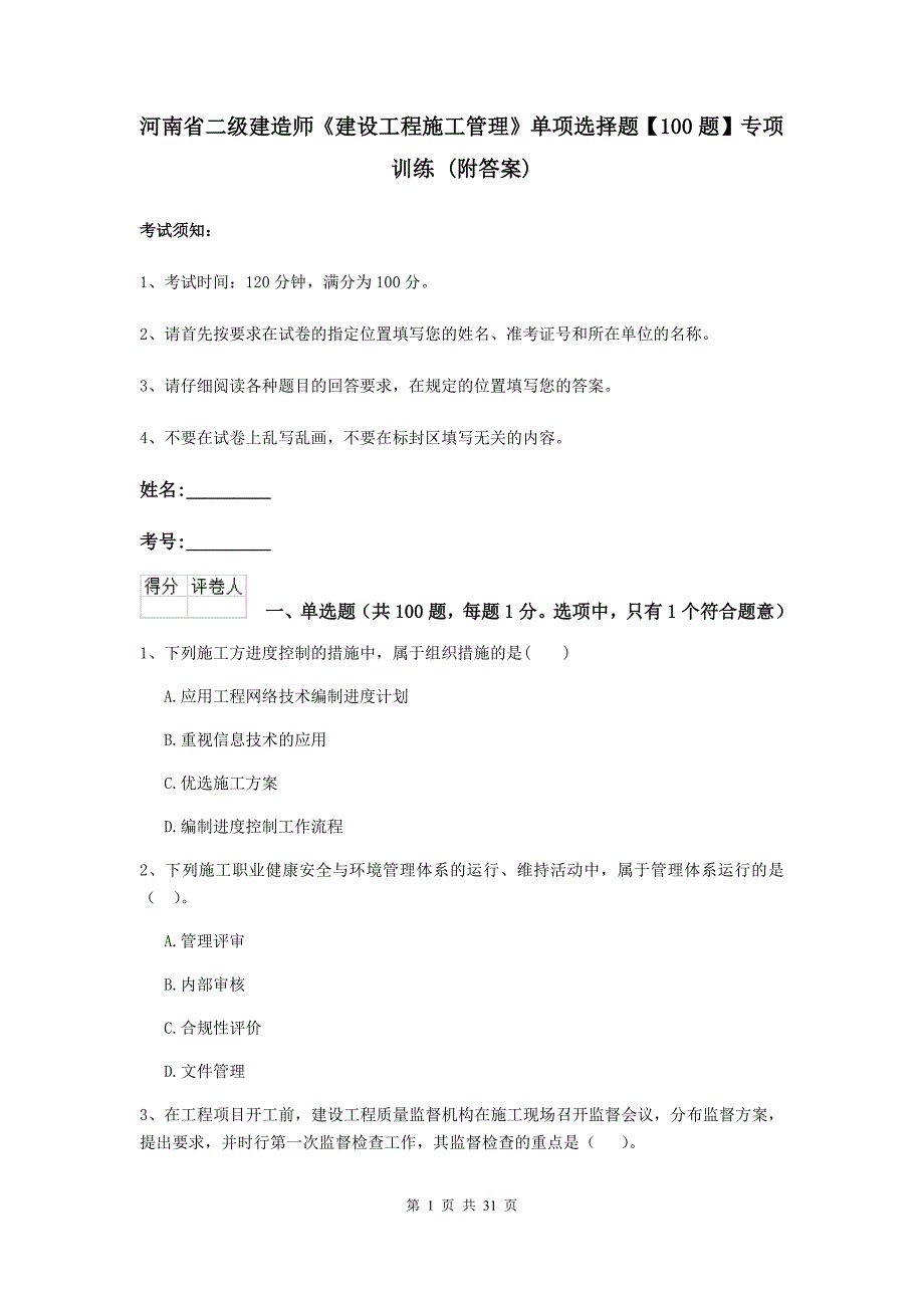 河南省二级建造师《建设工程施工管理》单项选择题【100题】专项训练 （附答案）_第1页