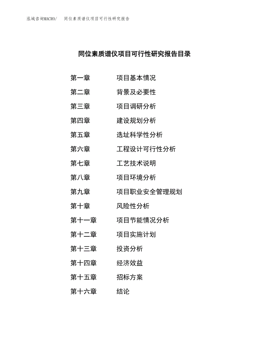 同位素质谱仪项目可行性研究报告（总投资5000万元）（22亩）_第2页