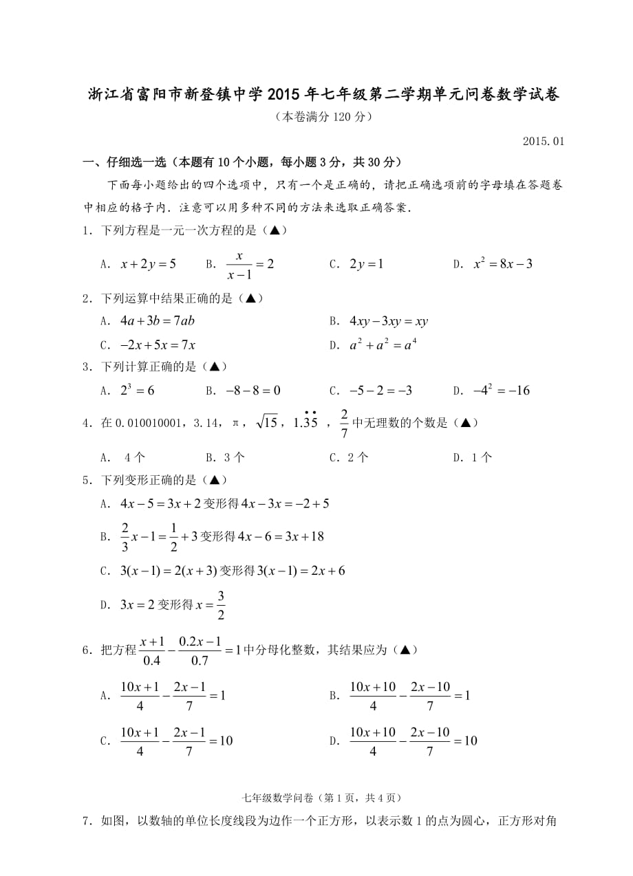 （教育精品）浙江省富阳市新登镇中学2015年七年级第二学期单元问卷数学试卷-1_第1页