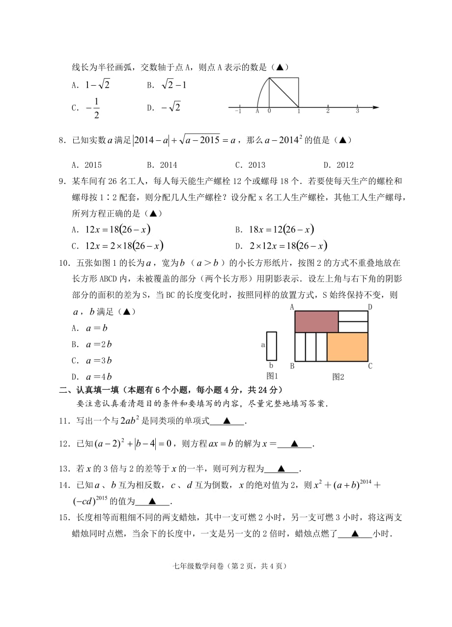 （教育精品）浙江省富阳市新登镇中学2015年七年级第二学期单元问卷数学试卷-1_第2页