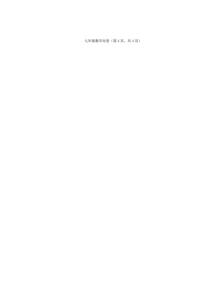 （教育精品）浙江省富阳市新登镇中学2015年七年级第二学期单元问卷数学试卷-1_第5页