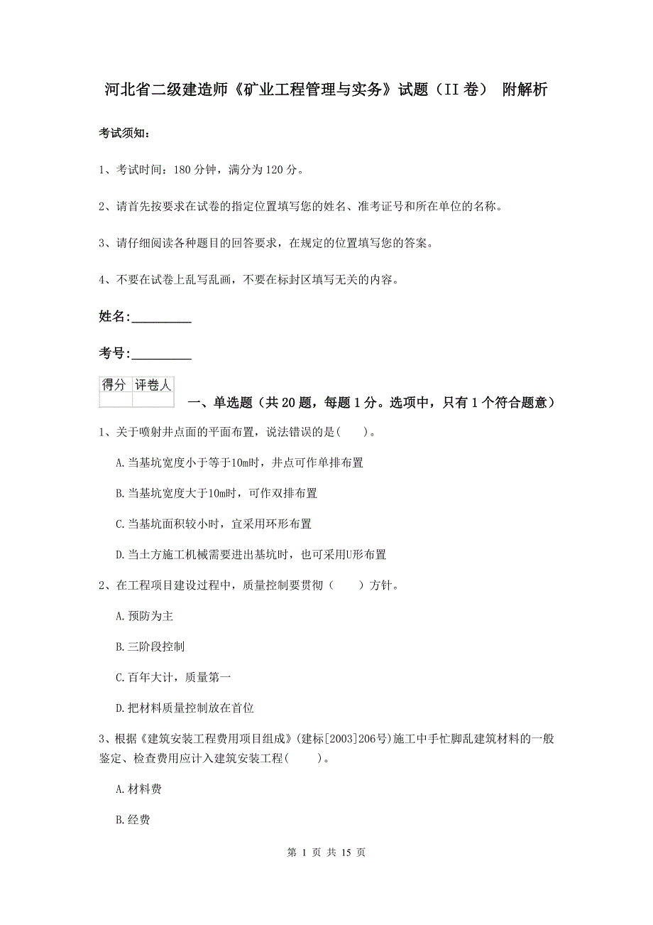 河北省二级建造师《矿业工程管理与实务》试题（ii卷） 附解析_第1页