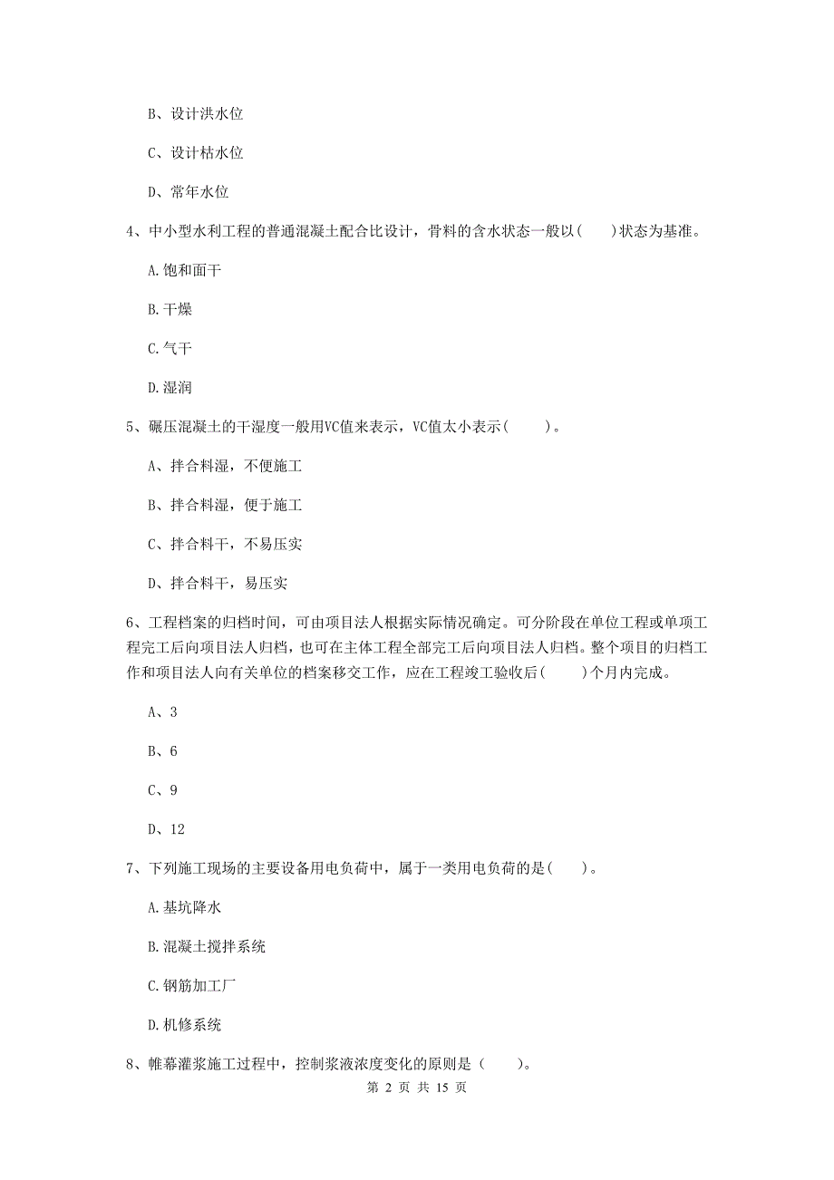 河南省2020年注册二级建造师《水利水电工程管理与实务》试卷a卷 含答案_第2页