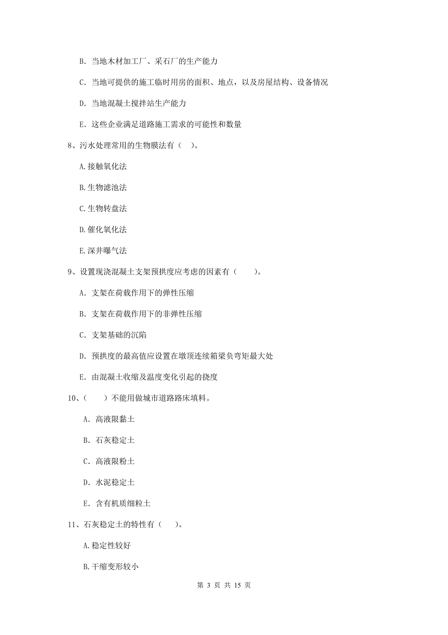 国家2019版二级建造师《市政公用工程管理与实务》多项选择题【50题】专项练习（ii卷） 附解析_第3页