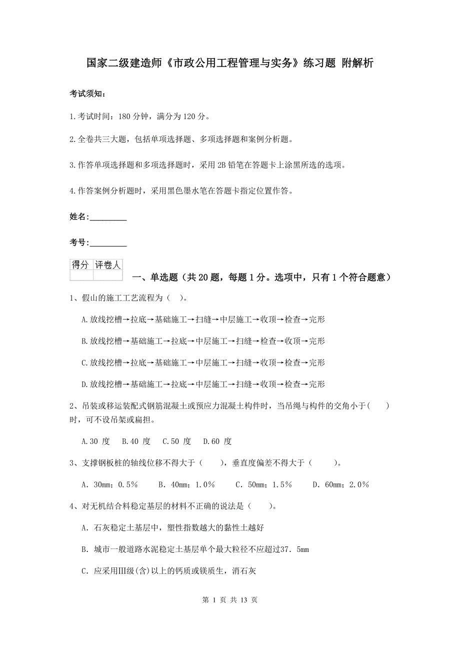 国家二级建造师《市政公用工程管理与实务》练习题 附解析_第1页