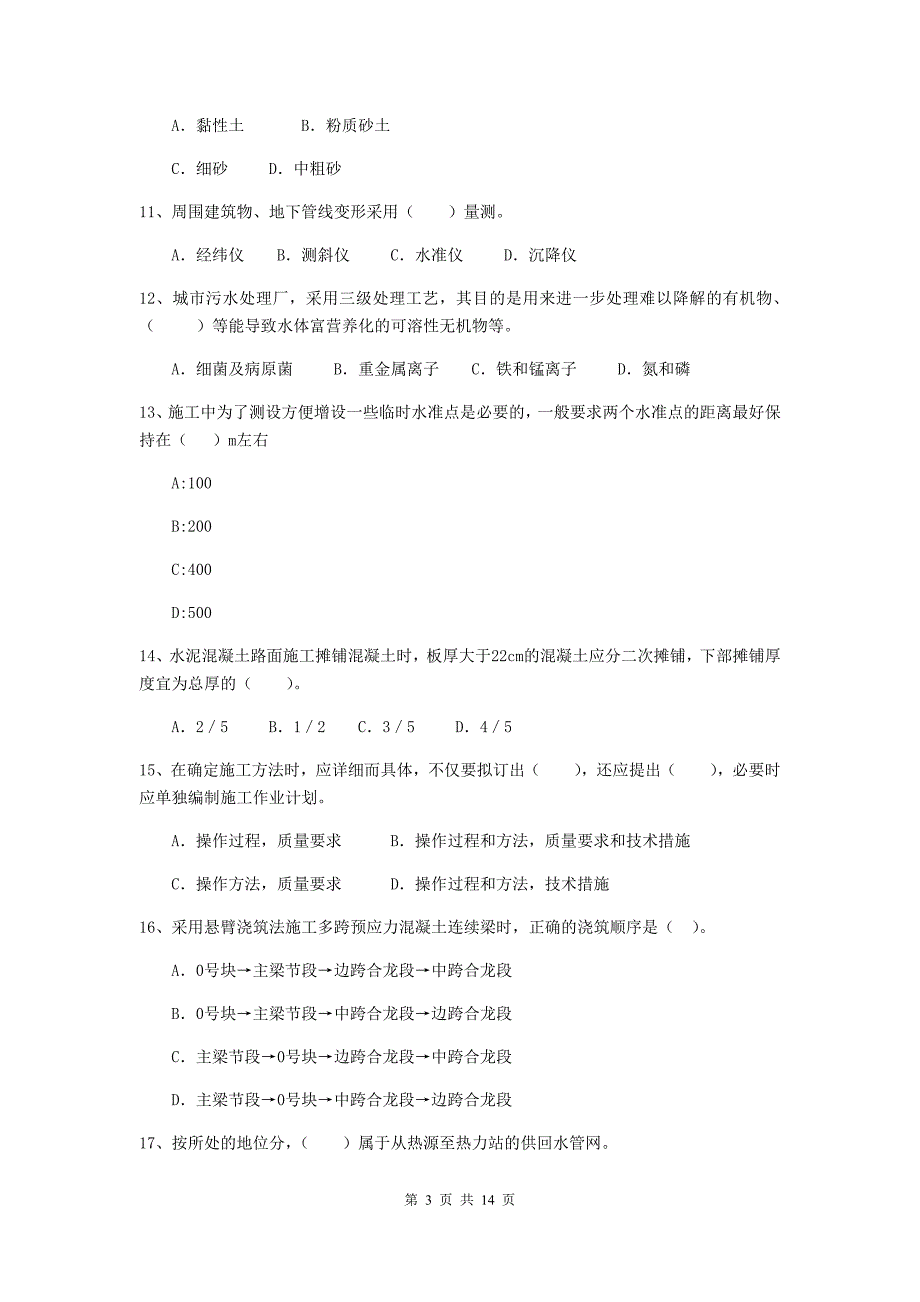 哈尔滨市二级建造师《市政公用工程管理与实务》真题a卷 附答案_第3页