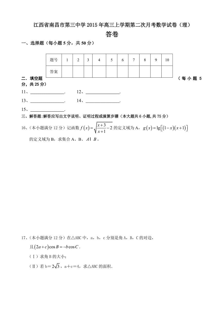 （教育精品）江西省南昌市第三中学2015年高三上学期第二次月考数学试卷（理）_第5页