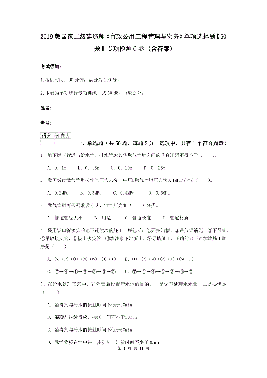 2019版国家二级建造师《市政公用工程管理与实务》单项选择题【50题】专项检测c卷 （含答案）_第1页