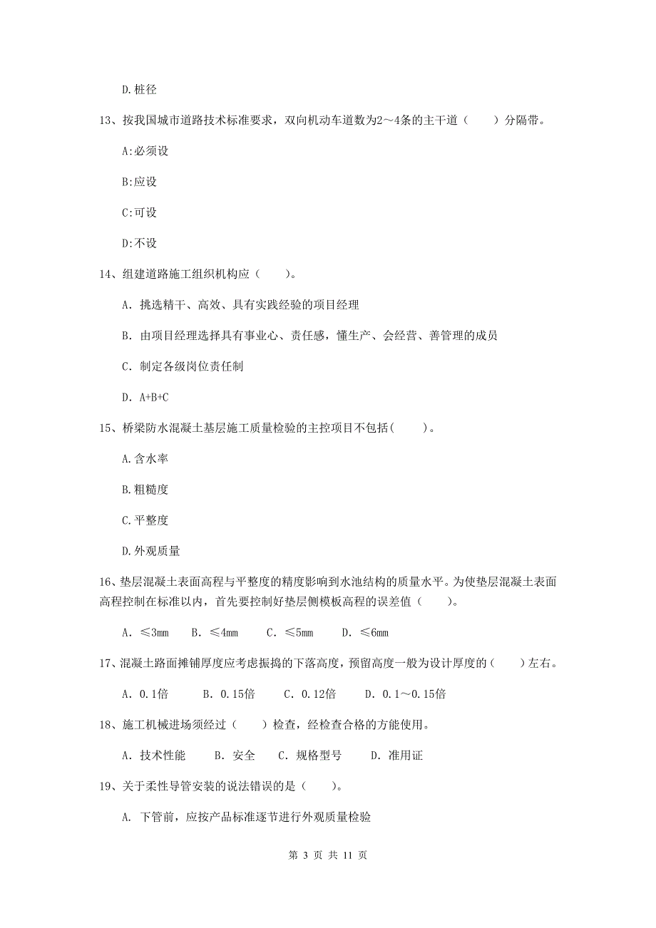 2019版国家二级建造师《市政公用工程管理与实务》单项选择题【50题】专项检测c卷 （含答案）_第3页