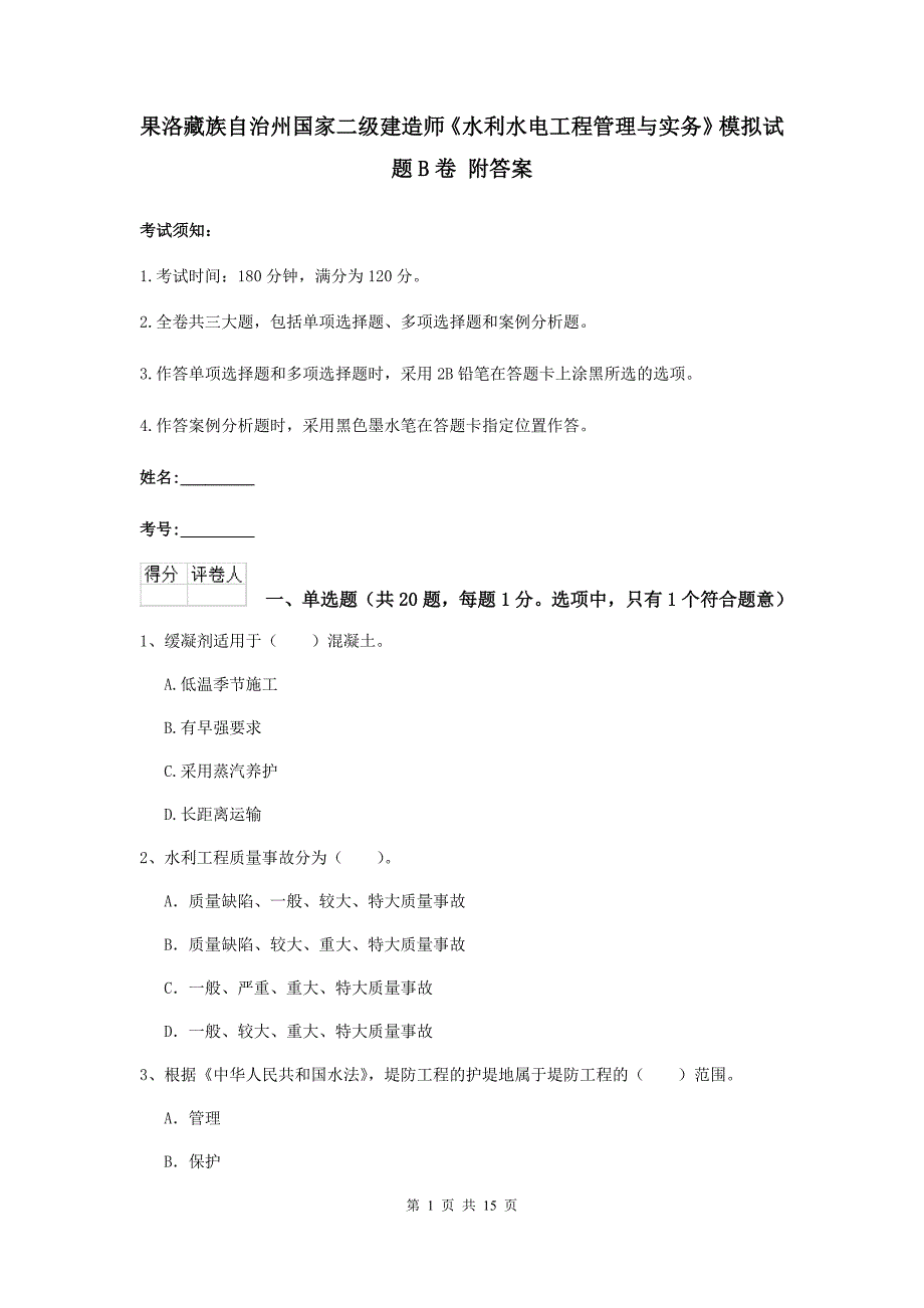 果洛藏族自治州国家二级建造师《水利水电工程管理与实务》模拟试题b卷 附答案_第1页